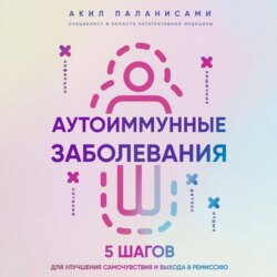 Аутоиммунные заболевания. 5 шагов для улучшения самочувствия и выхода в ремиссию