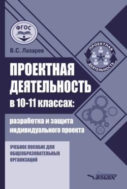 Проектная деятельность в 10–11 классах: разработка и защита индивидуального проекта