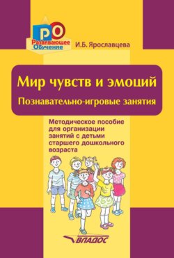 Мир чувств и эмоций. Познавательно-игровые занятия