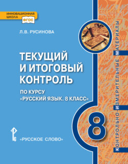 Текущий и итоговый контроль по курсу «Русский язык». Контрольно-измерительные материалы. 8 класс