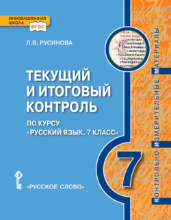 Текущий и итоговый контроль по курсу «Русский язык». Контрольно-измерительные материалы. 7 класс