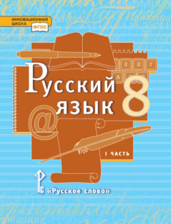 Русский язык. Учебник. 8 класс. Часть 1