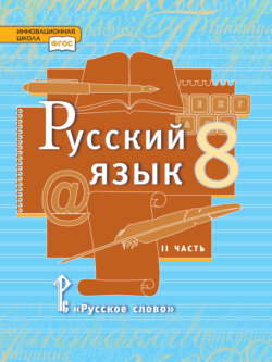 Русский язык. Учебник. 8 класс. Часть 2