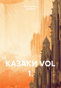 КАЗАКИ VOL 1.