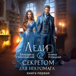 Леди с секретом для некромага. Книга 1