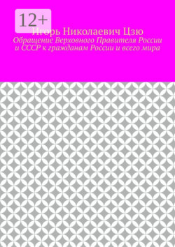 Обращение Верховного Правителя России и СССР к гражданам России и всего мира