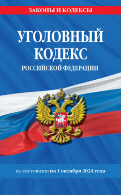 Уголовный кодекс Российской Федерации по состоянию на 1 октября 2024 года