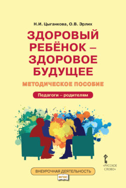 Здоровый ребёнок – здоровое будущее. Методическое пособие для организации взаимодействия педагогов с родителями по программе «Я принимаю вызов!». Педагоги – родителям