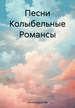 Песни Колыбельные Романсы