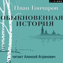 Обыкновенная история