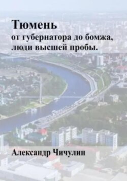 Тюмень: от Губернатора до Бомжа