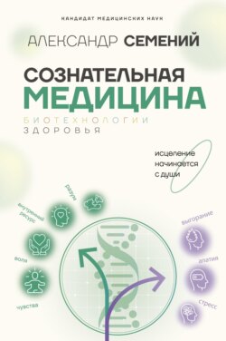 Сознательная медицина: биотехнологии здоровья