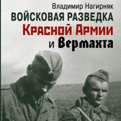 Войсковая разведка Красной Армии и вермахта