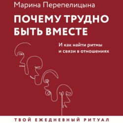 Почему трудно быть вместе. И как найти ритмы и связи в отношениях