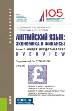 Английский язык: экономика и финансы. Ч.2. Общее представление. (Бакалавриат). Учебник.