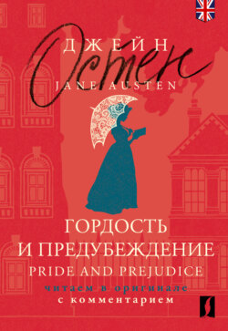 Гордость и предубеждение = Pride and Prejudice. Читаем в оригинале с комментарием