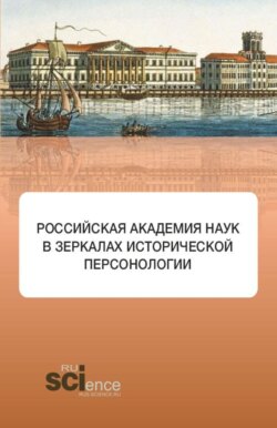 Российская академия наук в зеркалах исторической персонологии. (Аспирантура, Бакалавриат, Магистратура). Монография.