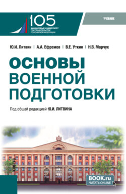 Основы военной подготовки. (Бакалавриат, Специалитет). Учебник.