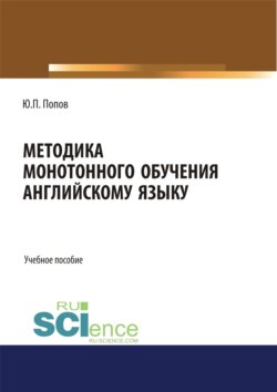 Методика монотонного обучения английскому языку. (Бакалавриат). Учебное пособие.