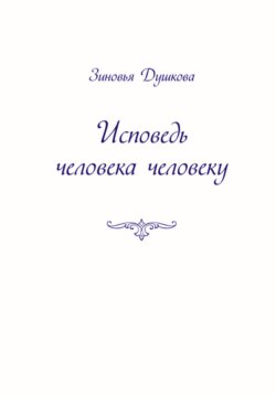 Исповедь человека человеку