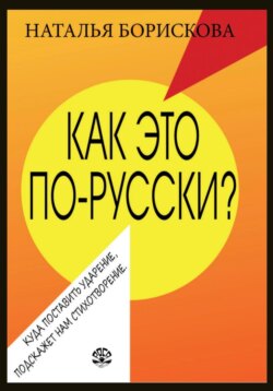 Как это по-русски?