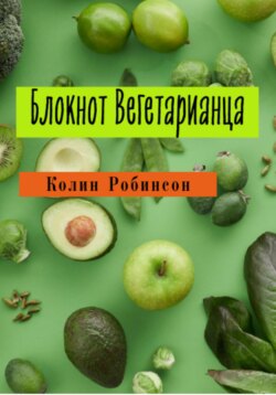 Блокнот Вегетарианца