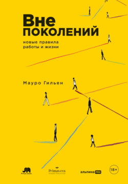 Вне поколений: Новые правила работы и жизни