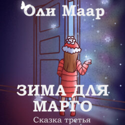 Зима для марго