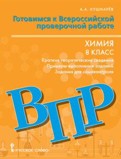 Готовимся к ВПР. Химия: краткие теоретические сведения,примеры выполнения заданий, задания для самоконтроля. 8 класс