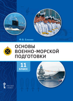 Основы военно-морской подготовки. Предпрофильная военно-морская подготовка. 11 класс