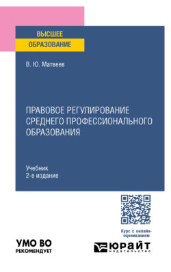 Правовое регулирование среднего профессионального образования 2-е изд., пер. и доп. Учебник для вузов