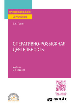 Оперативно-розыскная деятельность 9-е изд., пер. и доп. Учебник для СПО