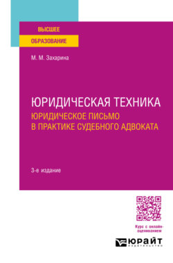 Юридическая техника. Юридическое письмо в практике судебного адвоката 3-е изд., пер. и доп. Учебное пособие для вузов