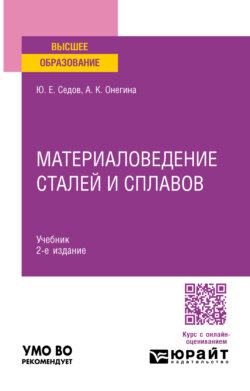 Материаловедение сталей и сплавов 2-е изд., испр. и доп. Учебник для вузов