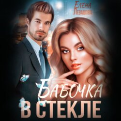 Бабочка в стекле