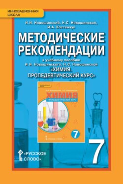 Методические рекомендации к учебному пособию И. И. Новошинского, Н. С. Новошинской «Химия. Пропедевтический курс». 7 класс