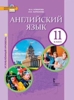 Английский язык. 11 класс. Углубленный уровень (pdf + mp3)