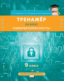 Тренажёр по курсу «Кибербезопасность». 9 класс