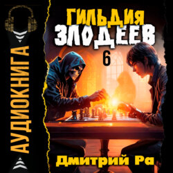 Гильдия Злодеев. Том 6