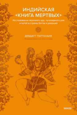 Индийская «Книга мертвых». Исследование мрачного ада, лучезарного рая и путей в страны богов и умерших