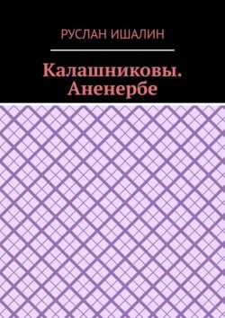 Калашниковы. Аненербе