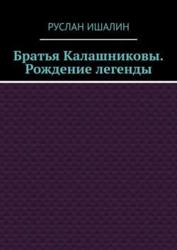 Братья Калашниковы. Рождение легенды