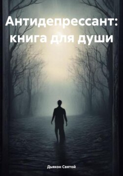 Антидепрессант: книга для души