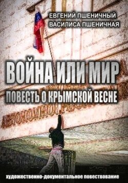 Война или мир: повесть о Крымской весне