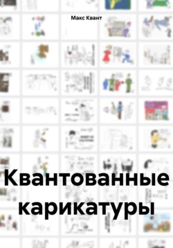 Квантованные карикатуры