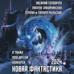 Новая фантастика 2024. Антология № 8