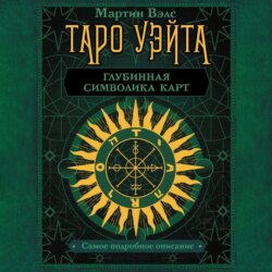 Таро Уэйта. Глубинная символика карт. Самое подробное описание