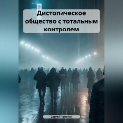 Дистопическое общество с тотальным контролем