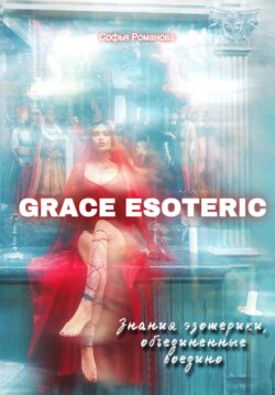 GRACE ESOTERIC. Знания эзотерики, собранные воедино