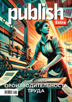 Журнал Publish №09/2024